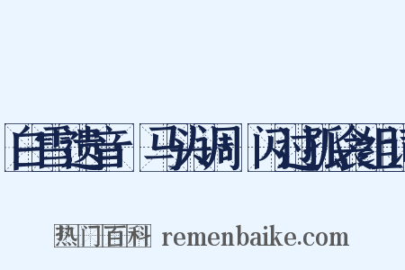 白雪遗音·马头调·闪过孤衾组词是什么意思的图片